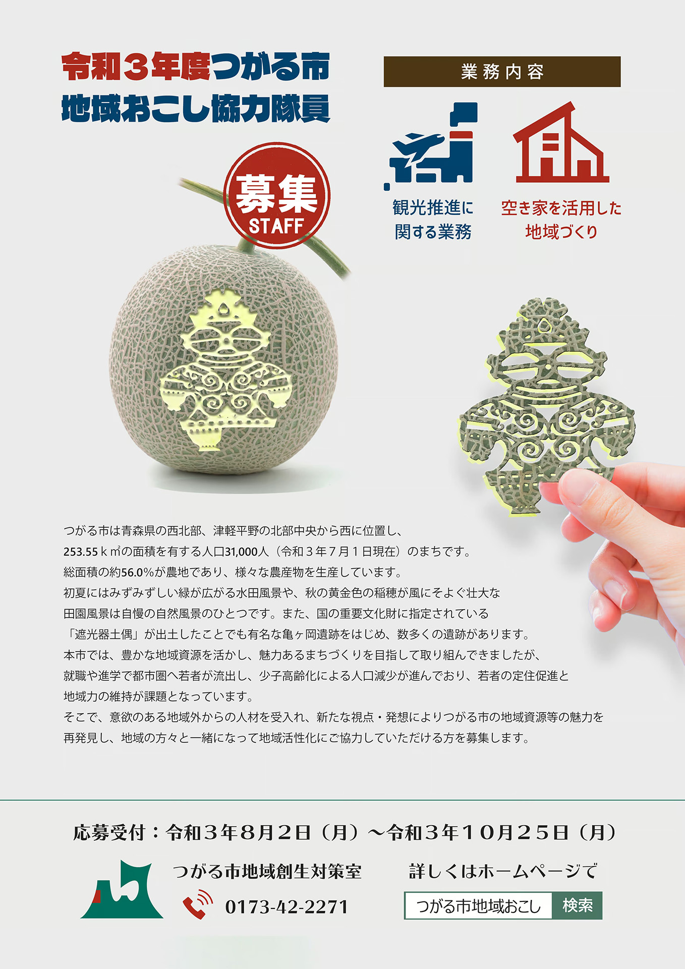 つがる市地域おこし協力隊募集チラシ制作