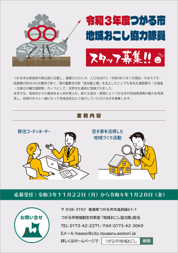 つがる市地域おこし協力隊募集チラシ制作