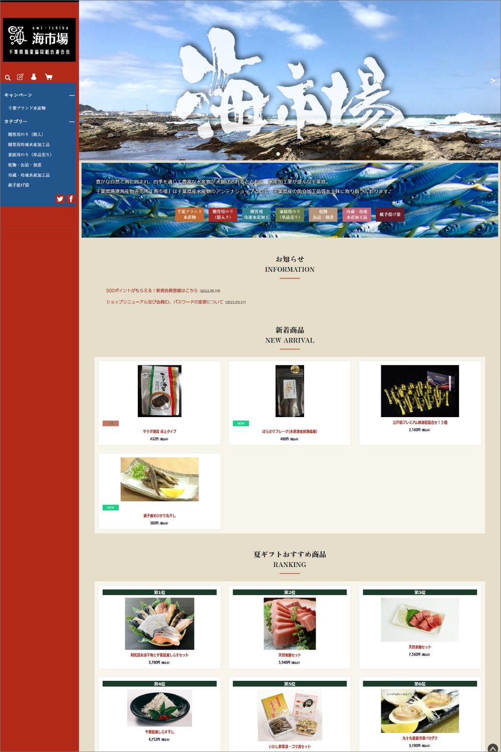 千葉県漁業協同組合連合会海市場 Webサイト