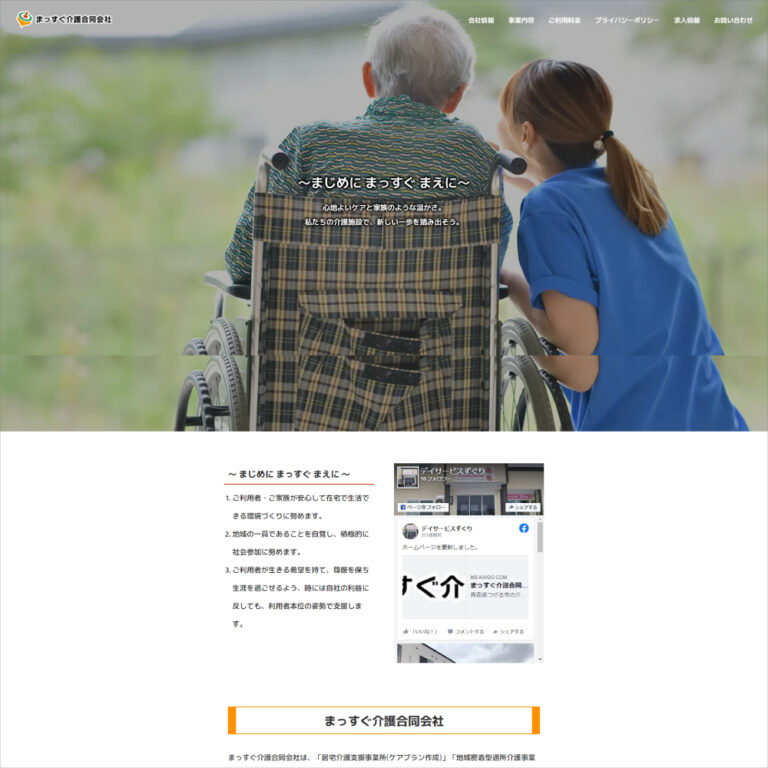 介護施設サイト|ホームページ制作|sys-cobo(シスコボ)|青森・津軽