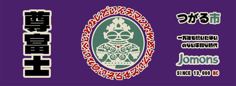 尊富士バスタオル｜プロダクトデザイン｜縄文グッズ｜sys-cobo（シスコボ）｜青森・津軽