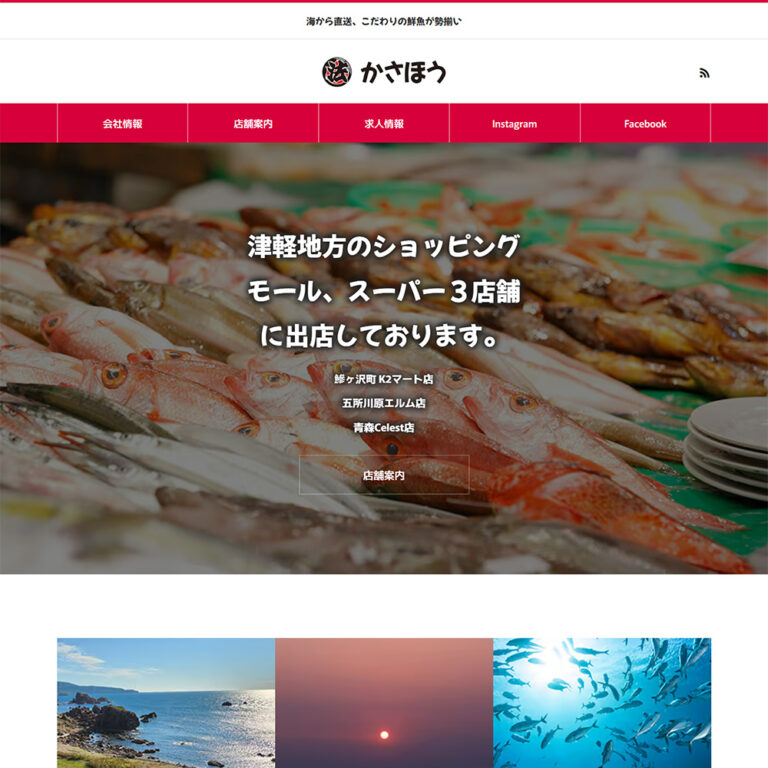 鮮魚販売業サイト|ホームページ制作|sys-cobo(シスコボ)|青森・津軽