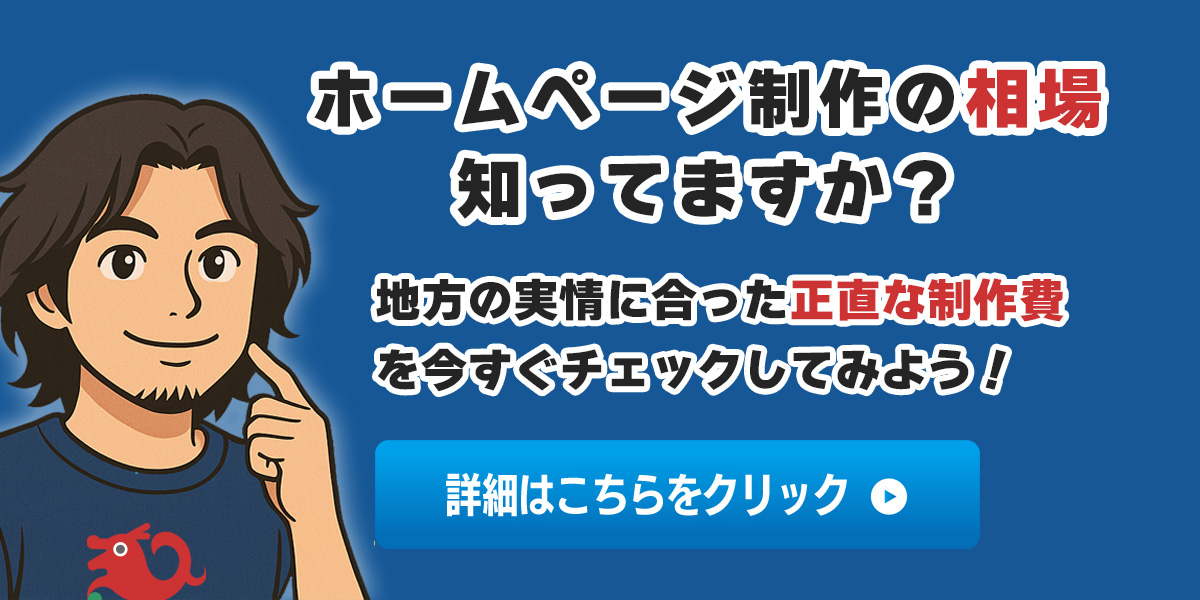 sys-cobo(シスコボ) -地方ホームページの適正価格