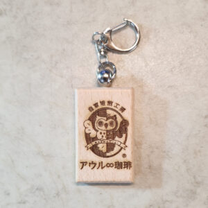 オーダーメイド木製キーホルダー｜アウル珈琲｜プロダクトデザイン｜sys-cobo（シスコボ）