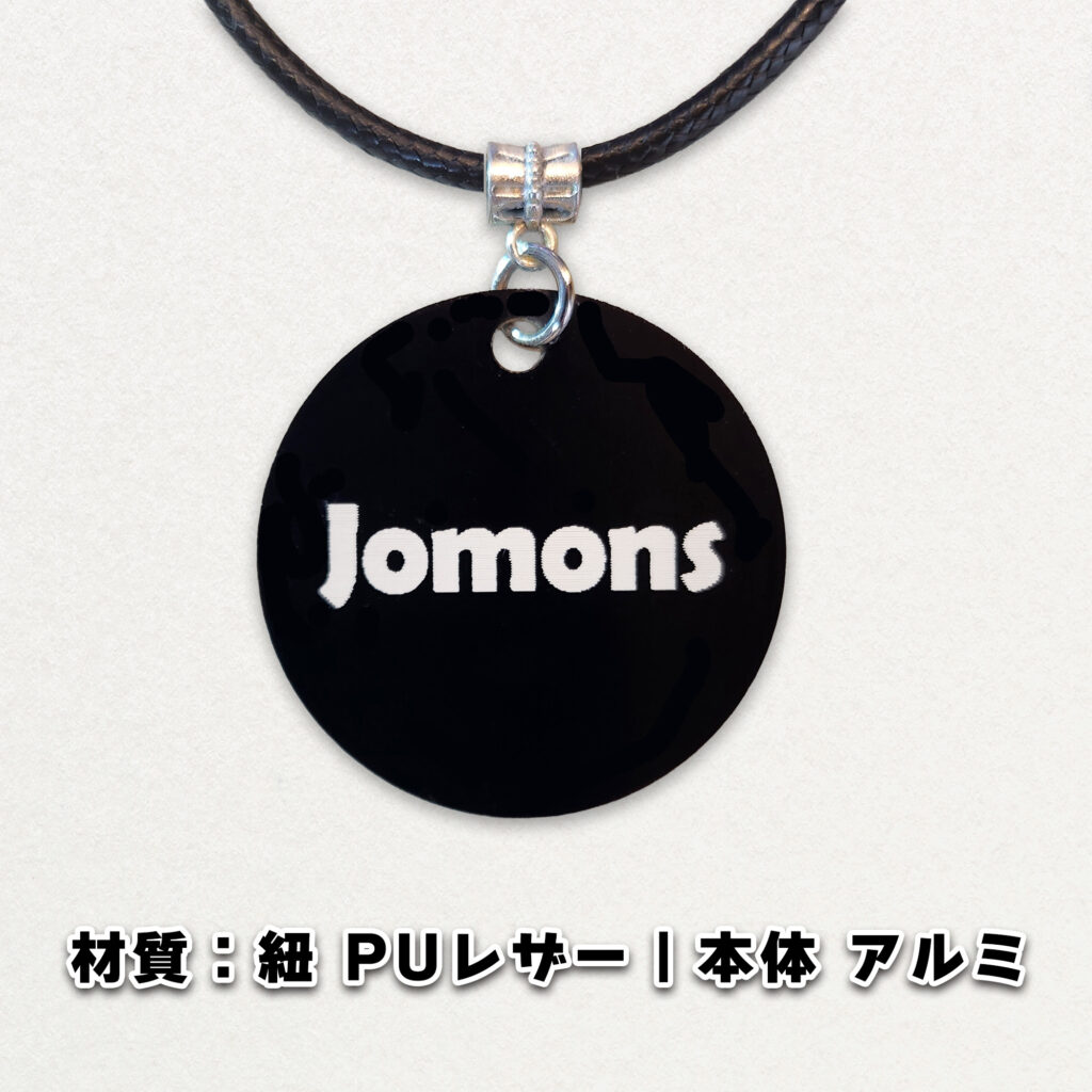 ネックレス(アルミ円形)|プロダクトデザイン|縄文グッズ|sys-cobo(シスコボ)